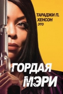 Горда Мері / Proud Mary (2018)