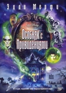 Особняк з привидами / The Haunted Mansion (2003)