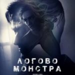 Лігво Монстра / Bad Samaritan (2018)