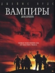 Вампіри / Vampires (1998)