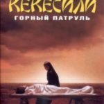 Гірський патруль / Kekexili (2004)