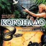 Коронадо / Coronado (2003)