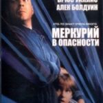 Меркурій в небезпеці / Mercury Rising (1998)