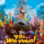 Упс – Ной уплив! / Ooops! Noah is Gone… (2015)