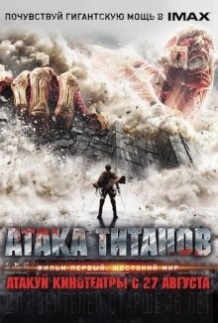 Атака титанів – Фільм перший: Жорстокий світ / Shingeki no kyojin (2015)