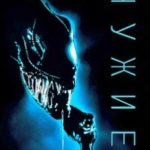 Чужі / Aliens (1986)