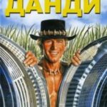 Крокодил Данді / Crocodile Dundee (1986)