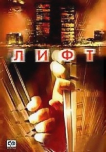 Ліфт / Down (2001)
