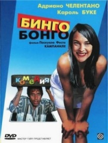 Бінго Бонго / Bingo Bongo (1982)