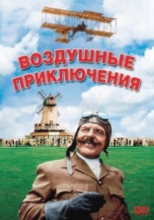 Повітряні пригоди / Those Magnificent Men in Their Flying Machines or How I Flew from London to Paris in 25 hours 11 minutes (1965)