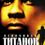 Згадуючи Титанів / Remember the Titans (2000)