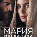 Марія Магдалина / Mary Magdalene (2018)