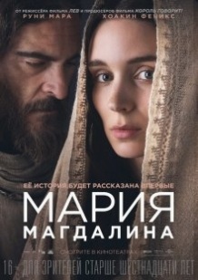 Марія Магдалина / Mary Magdalene (2018)