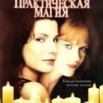 Практична магія / Practical Magic (1998)