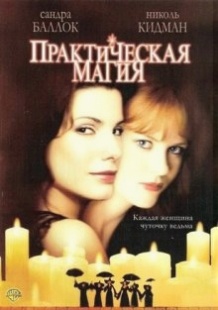 Практична магія / Practical Magic (1998)