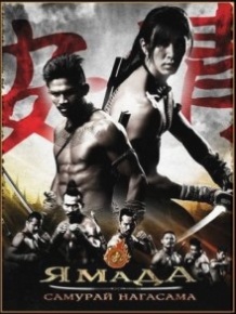 Ямада: Самурай Нагасама / Samurai Ayothaya (2010)