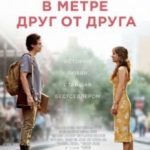 В метрі один від одного / Five Feet Apart (2019)