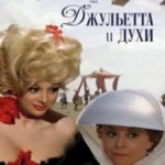 Джульєтта і духи / Giulietta degli spiriti (1965)