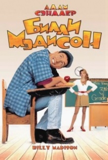 Біллі Медісон / Billy Madison (1995)