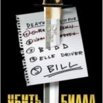 Вбити Білла 2 / Kill Bill: Vol. 2 (2004)
