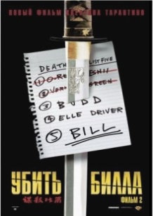 Вбити Білла 2 / Kill Bill: Vol. 2 (2004)