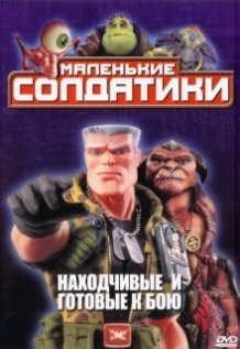 Солдатики / Small Soldiers (1998)
