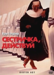 Сестричка, дій / Sister Act (1992)