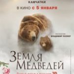 Земля ведмедів / Terre des ours (2013)