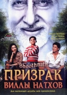 Привид вілли Натхів / Bhoothnath (2008)