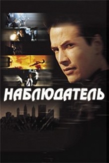 Спостерігач / The Watcher (2000)