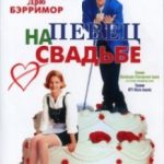 Співак на весіллі / The Wedding Singer (1997)