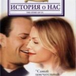 Історія про нас / The Story of Us (1999)
