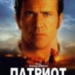 Патріот / The Patriot (2000)