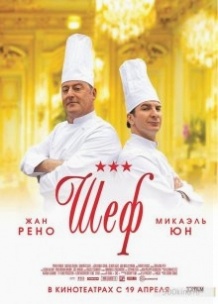 Шеф / Comme un chef (2012)