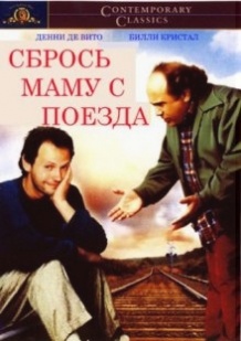 Скинь маму з поїзда / Throw Momma from the Train (1987)