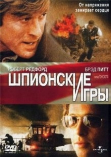 Шпигунські ігри / Spy Game (2001)