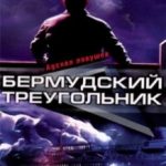 Бермудський трикутник / Lost Voyage (2001)