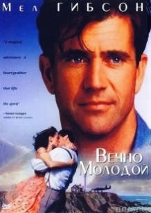 Вічно молодий / Forever Young (1992)
