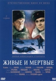 Живі і мертві / Живые и мертвые (1963)