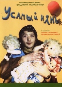 Вусатий нянь / Усатый нянь (1977)