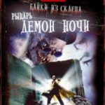 Байки зі склепу: Демон ночі / Tales from the Crypt: Demon Knight (1995)