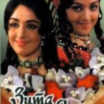 Зіта і Гіта / Seeta Aur Geeta (1972)