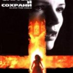 Спаси і збережи / Bless the Child (2000)