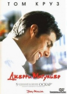 Джеррі Магуайер / Jerry Maguire (1996)