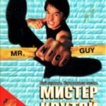 Містер Крутий / Yat goh hiu yan (1996)