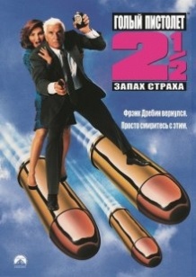 Голий пістолет 2 1/2: Запах страху / The Naked Gun 2½: The Smell of Fear (1991)