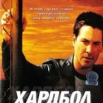 Хардбол / Hard Ball (2001)