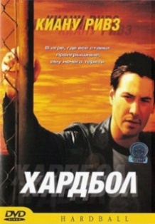 Хардбол / Hard Ball (2001)