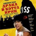 Бійка в Бетл Крик / The Big Brawl (1980)