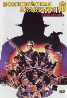 Поліцейська академія 6 / Police Academy 6: City Under Siege (1989)